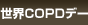 世界COPDデー