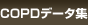 COPDデータ集