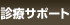 診療サポート
