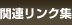 関連リンク集