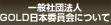 一般社団法人 GOLD日本委員会について