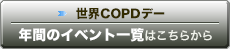 世界COPDデー 年間のイベント一覧はこちらから