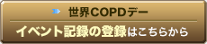世界COPDデー イベント記録の登録はこちらから