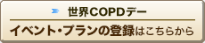 世界COPDデー イベント・プランの登録はこちらから