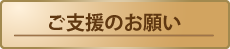 ご支援のお願い
