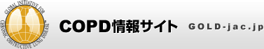 COPD情報サイト GOLD-jac.jp