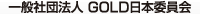 一般社団法人 GOLD日本委員会